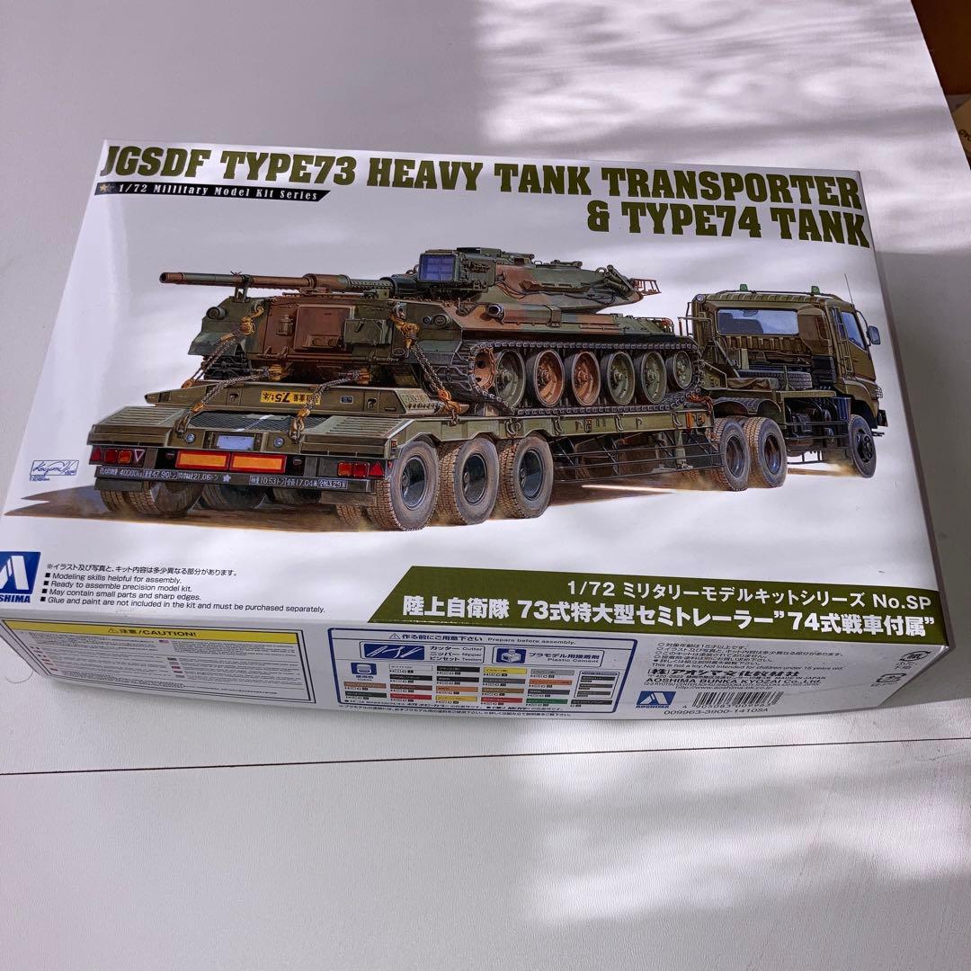 陸上自衛隊73式特大型セミトレーラー 　　\"74式戦車付属\"