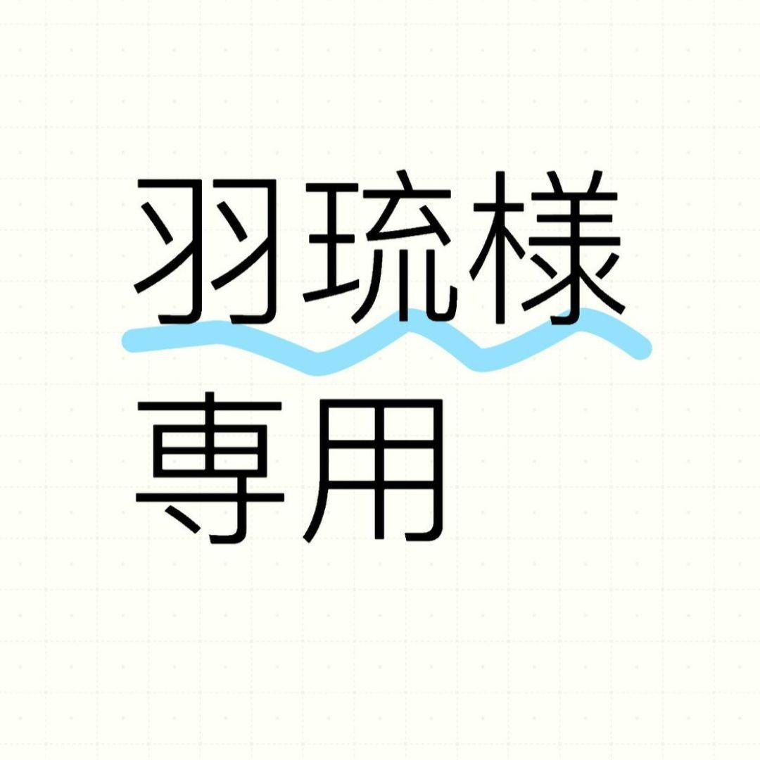 羽琉