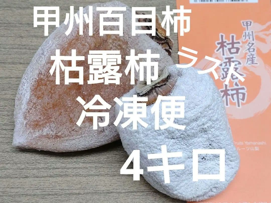 山梨県産枯露柿　干し柿4キロ冷凍便