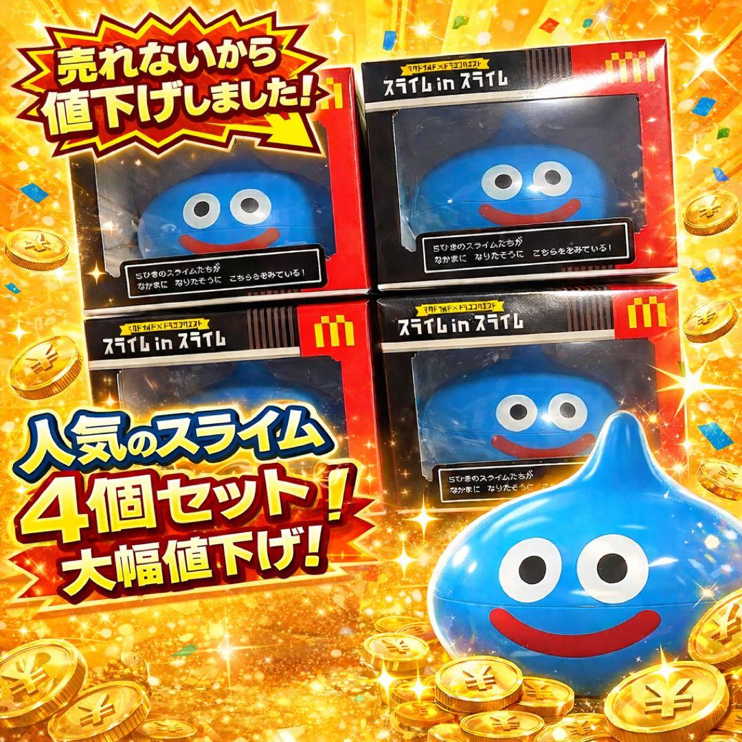 マクドナルド　スライムinスライム４個セット