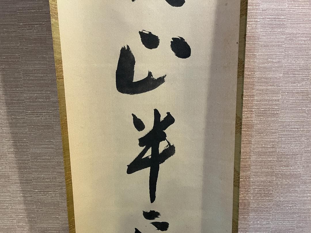 堀内宗完　兼中斎　茶掛軸　一行　関山半窓月　茶道具　表千家