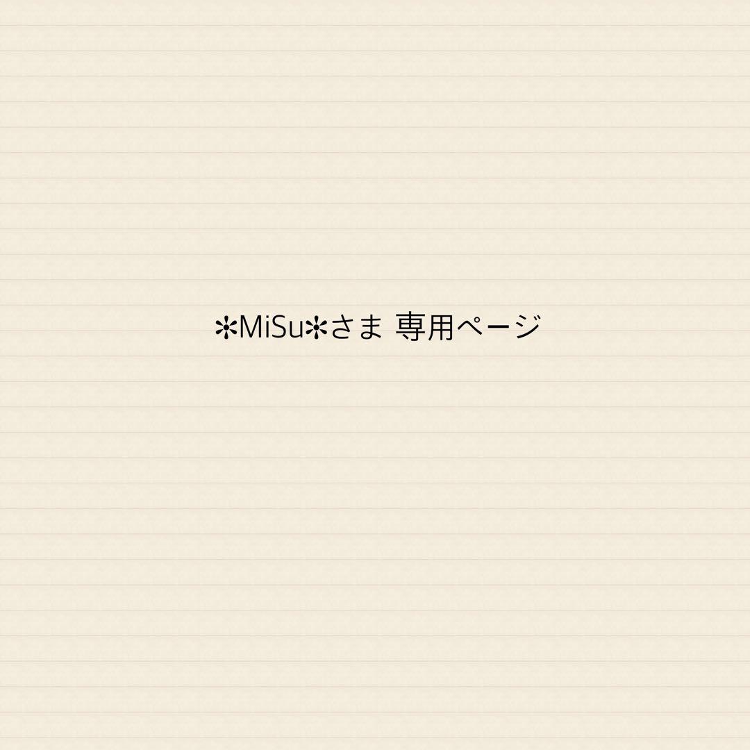 ✻MiSu✻さま 専用ページ