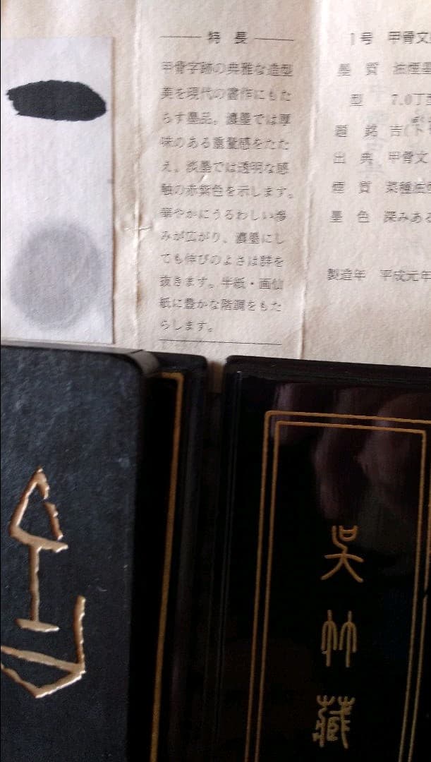 甲骨文墨 呉竹三十撰墨1号