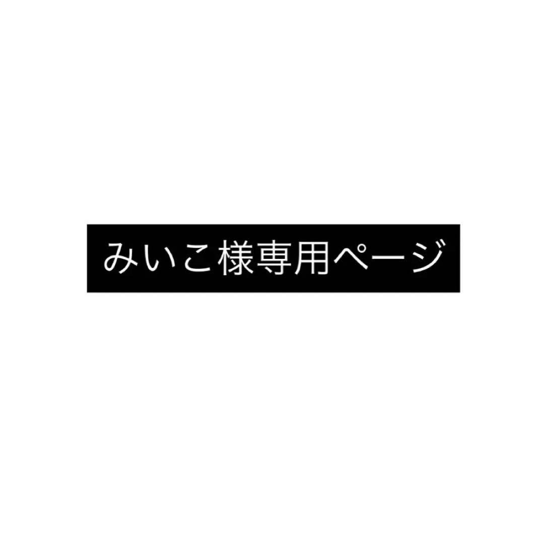 みいこページ