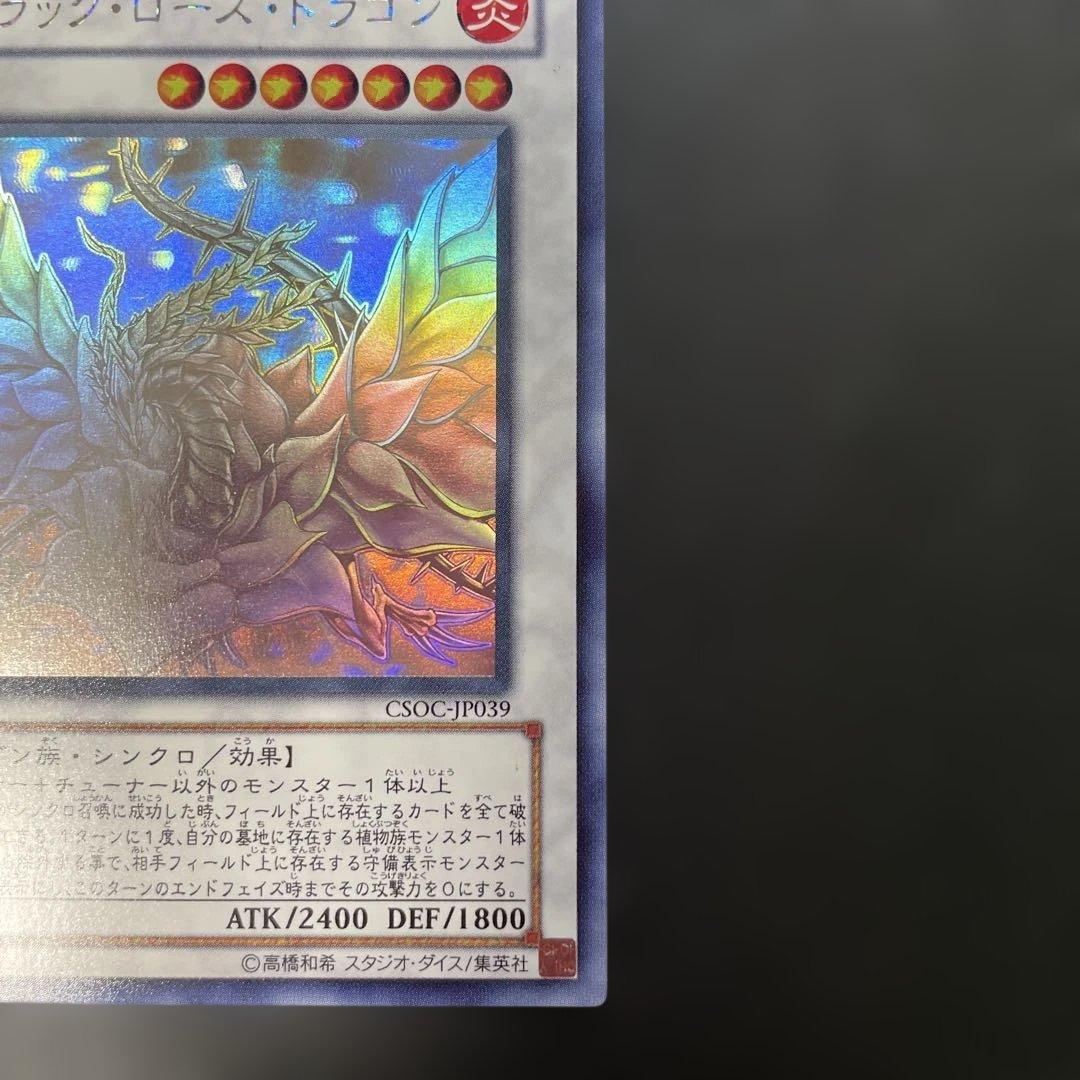 遊戯王　ブラック・ローズ・ドラゴン ホロ　CSOC-JP039 2c
