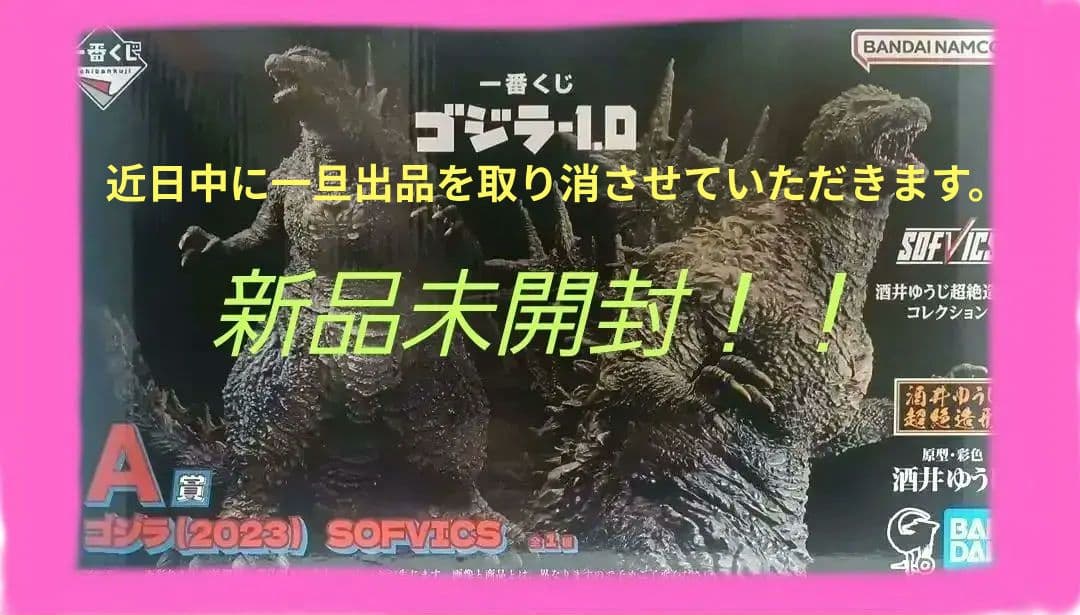 一番くじ ゴジラ-1.0 A賞 ゴジラ(2023) SOFVICS