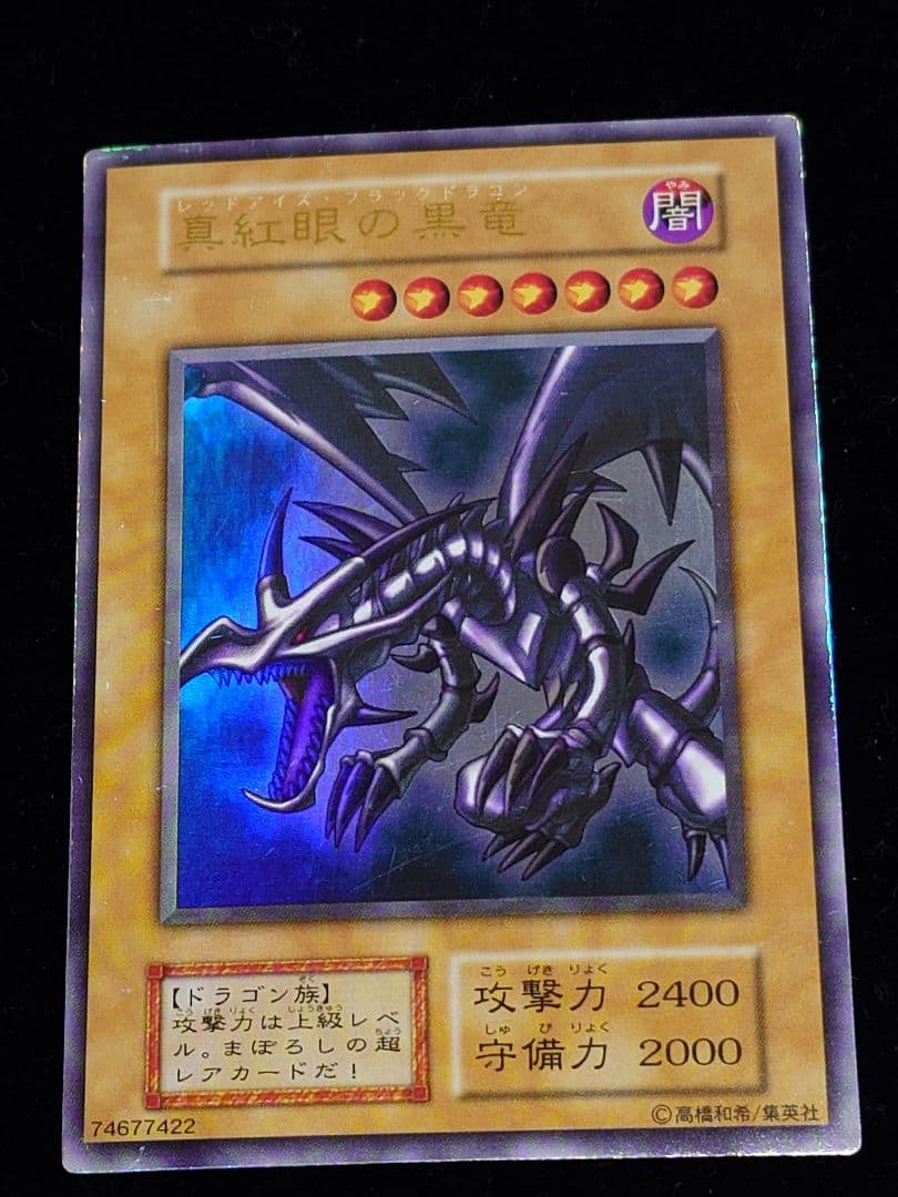 真紅眼の黒竜 レッドアイズ 初期