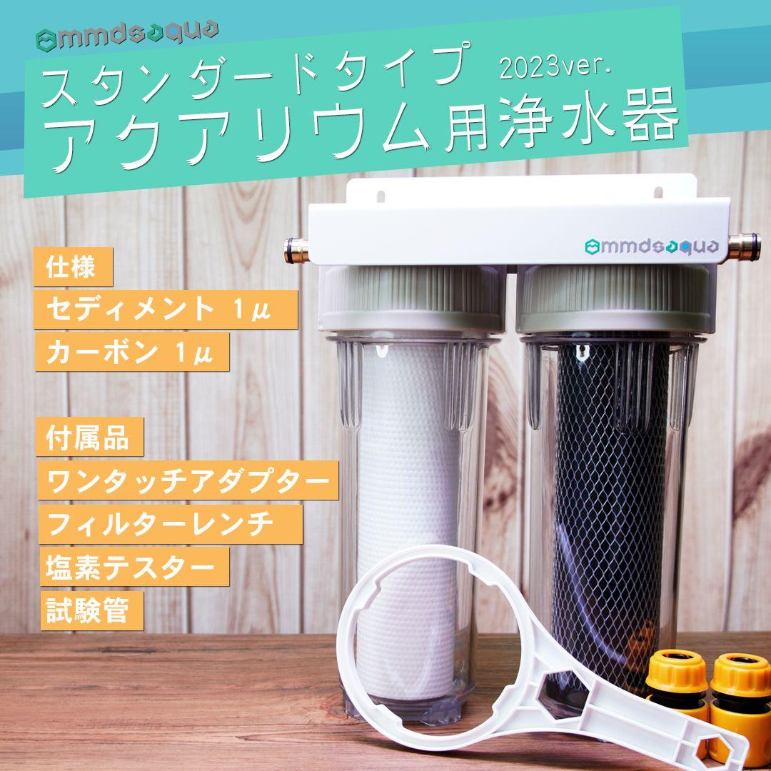 【MMDSAQUA】スタンダードタイプアクアリウム用浄水器塩素除去