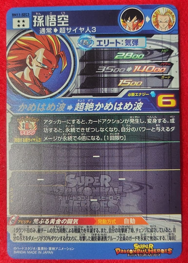 ☆ドラゴンボールスーパーヒーローズ　孫悟空　BM11-SEC3