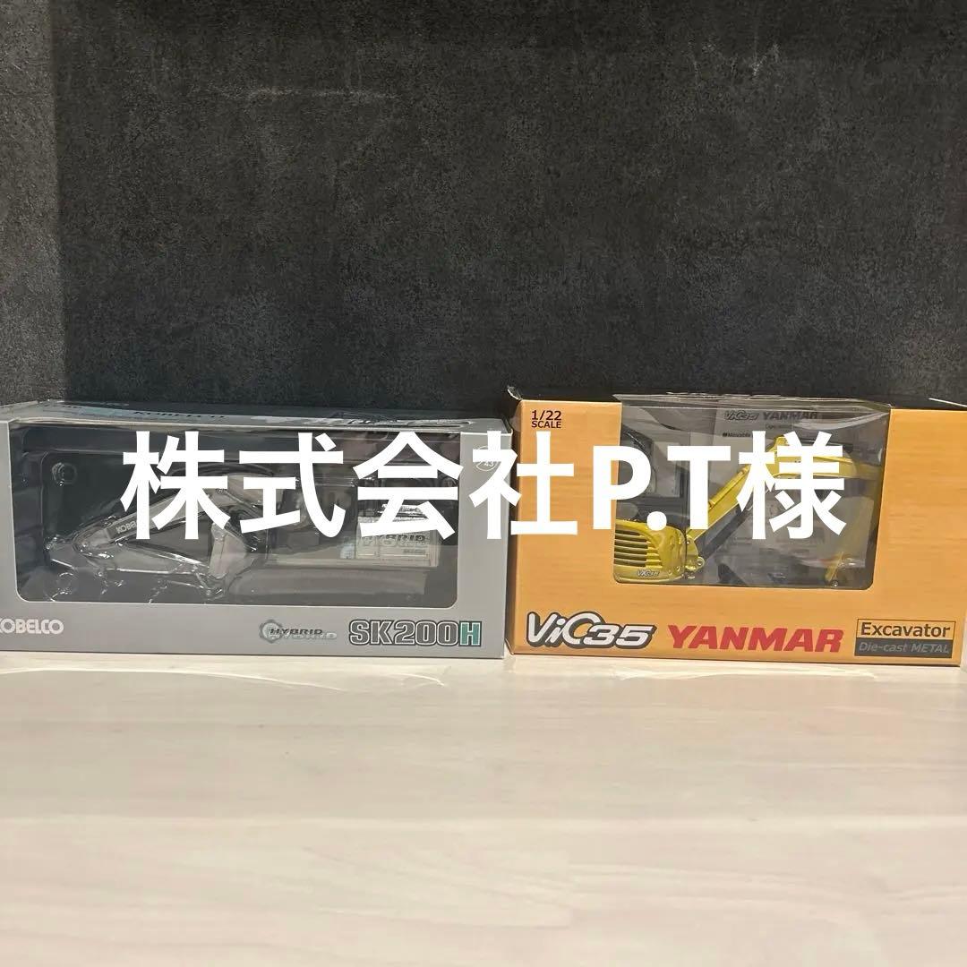 KOBELCO & YANMAR ミニチュア模型