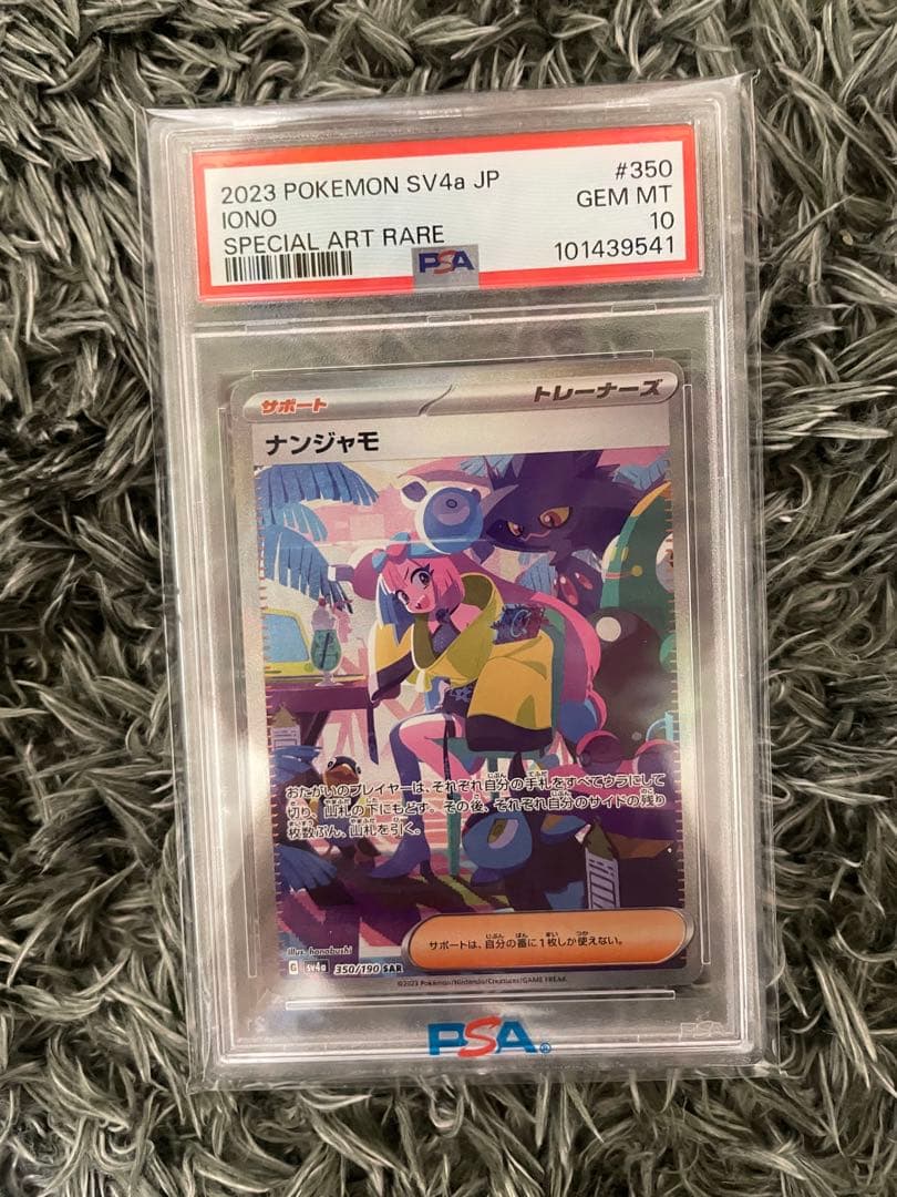 〚PSA10〛ナンジャモ SAR SV4a シャイニートレジャー 350/190
