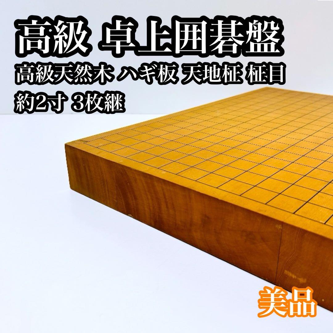 【極上品】卓上碁盤 高級天然木 ハギ板 天地柾 約2寸 3枚継