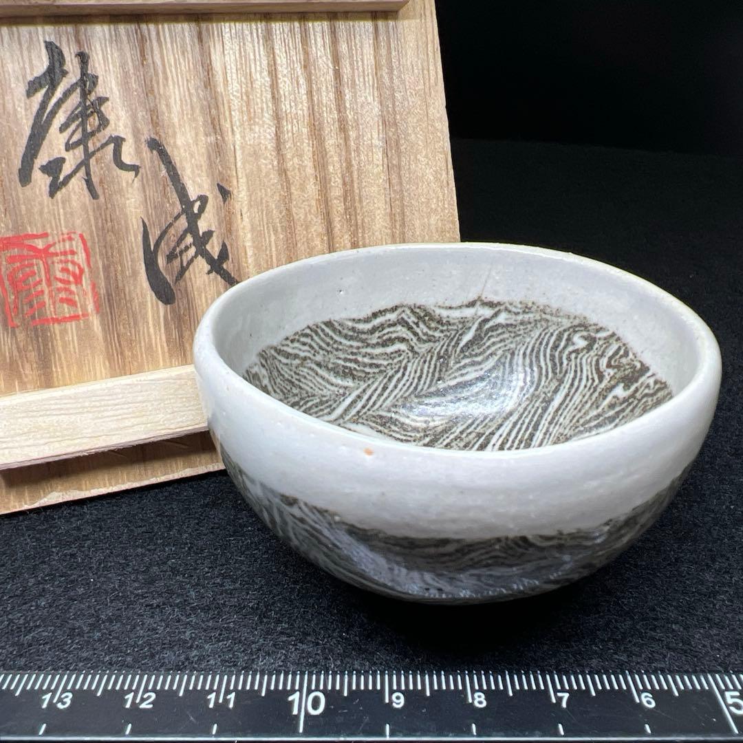 松井康成　練上酒呑　共箱　口径約7㎝　東Y7-1203☆1Fトヒトコ