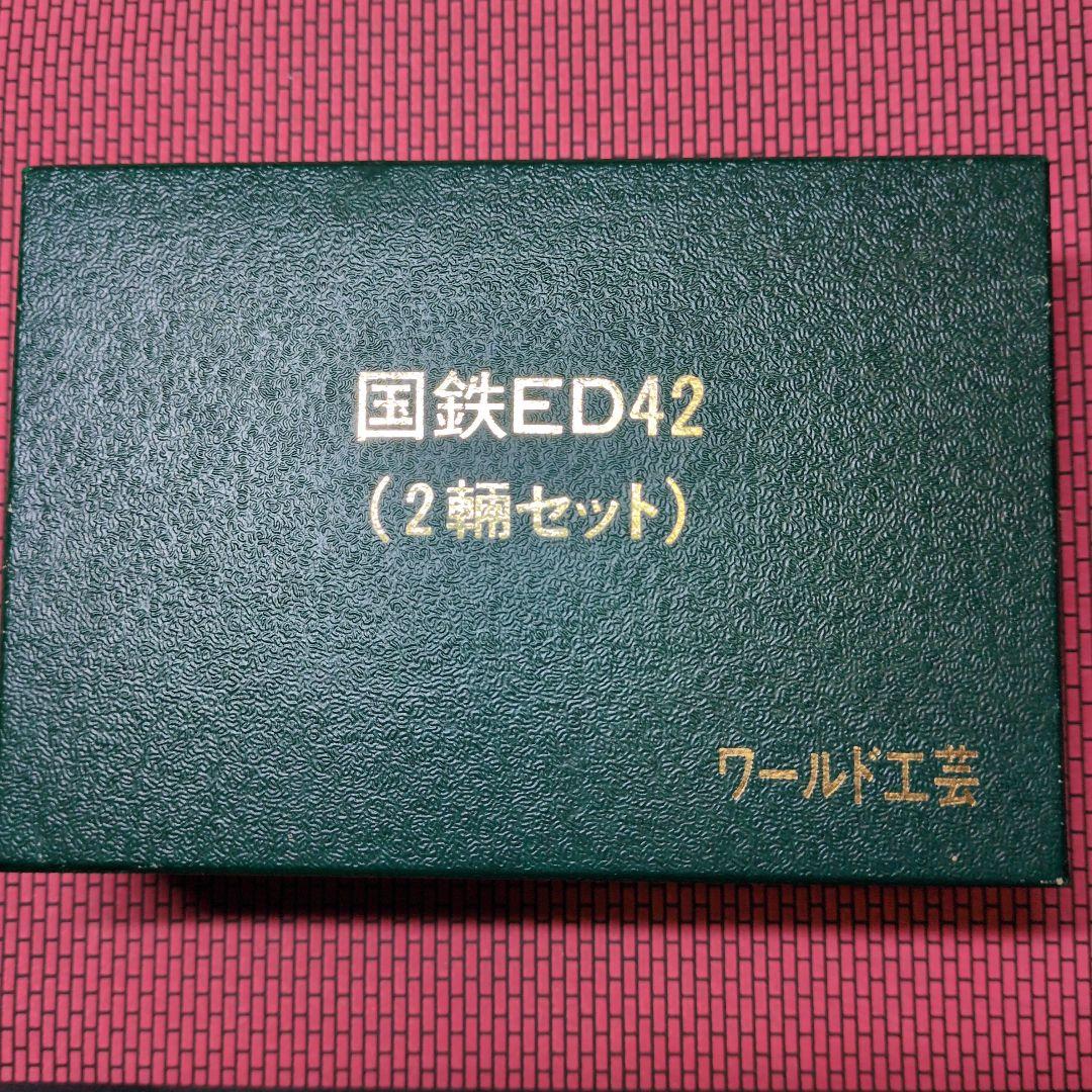ワールド工芸　Nゲージ　ED42完成品Ｍ+Ｔ2両セット