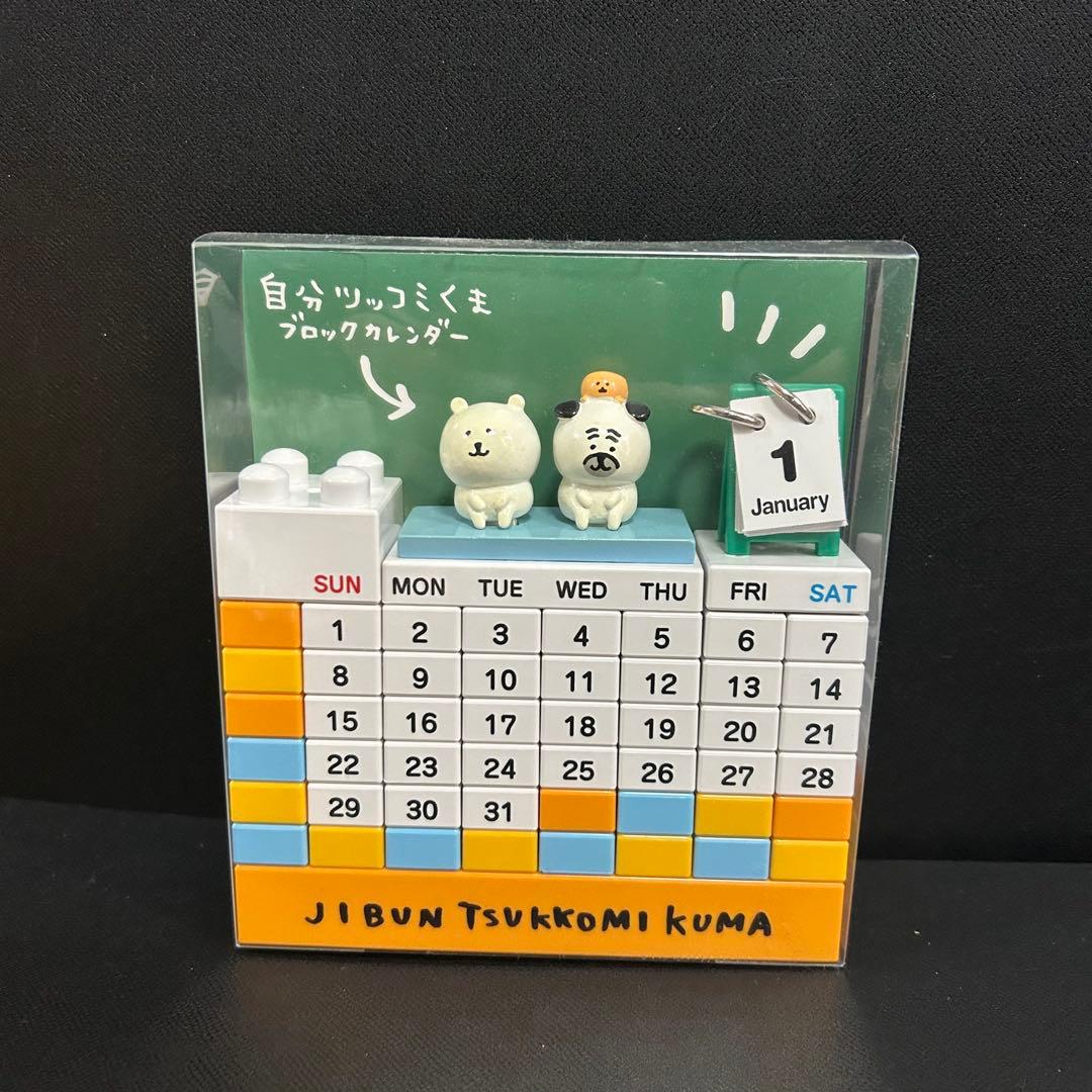 【新品未使用】自分ツッコミくま ブロックカレンダー　ナガノ