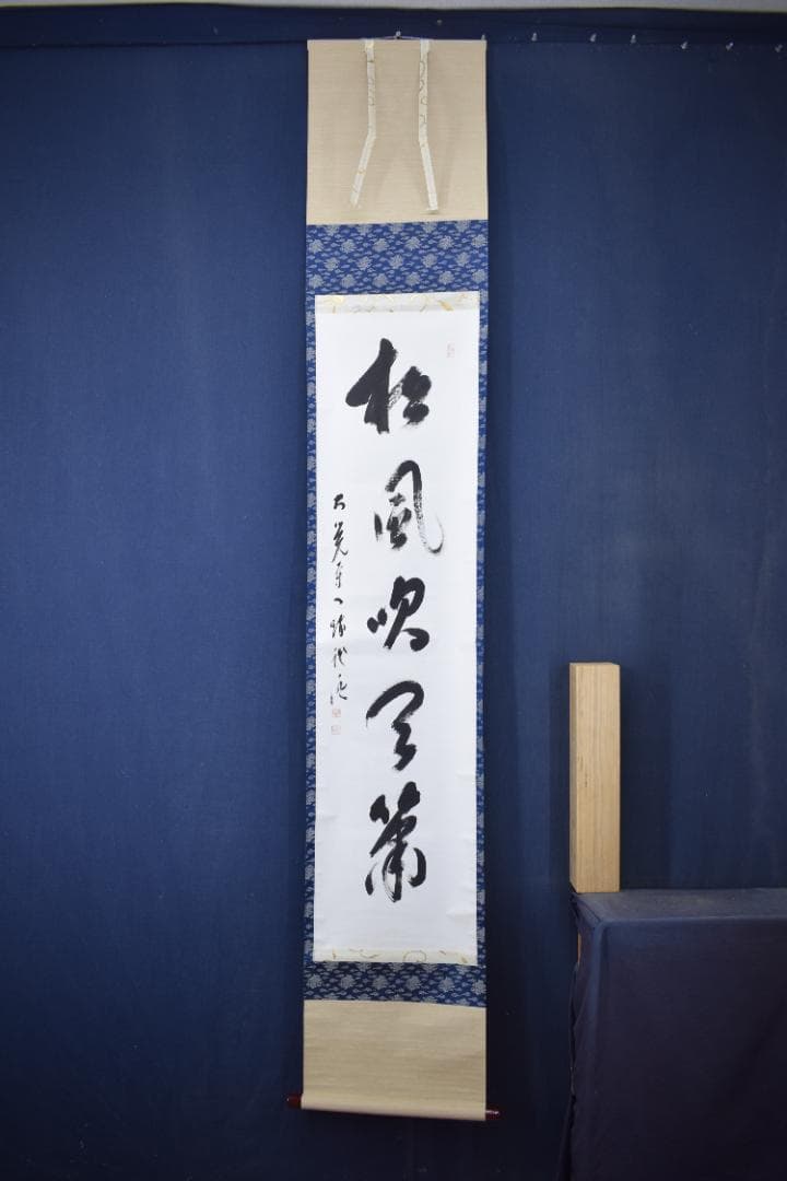 【真作】大覚寺53世/乃村龍澄/一行書/松風吹天簫/掛軸☆宝船☆Z-33　JM
