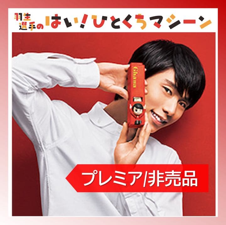 【新品未開封】羽生結弦選手のはい！ひとくちマシーン(赤)