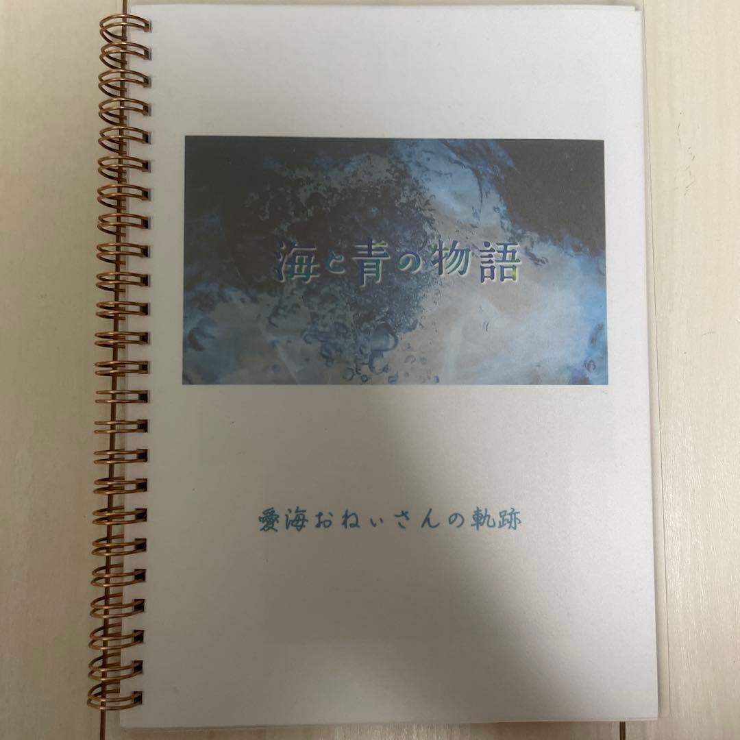 ブルーブルー海と青の物語 愛海おねいさんの軌跡