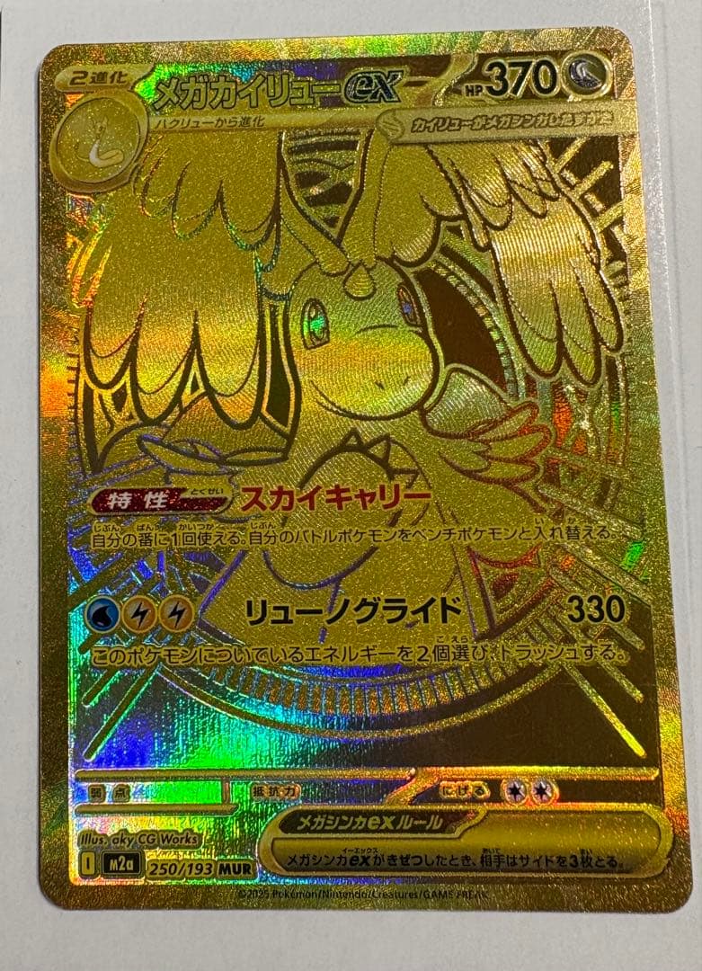メガカイリュー ex MUR