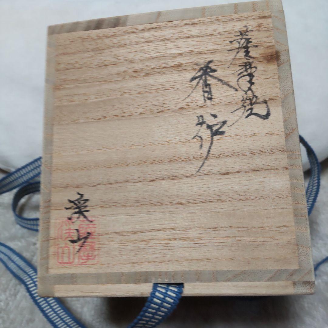 薩摩焼香炉