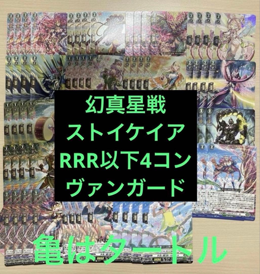 幻真星戦　ストイケイア　RRR以下4コン ヴァンガード ③