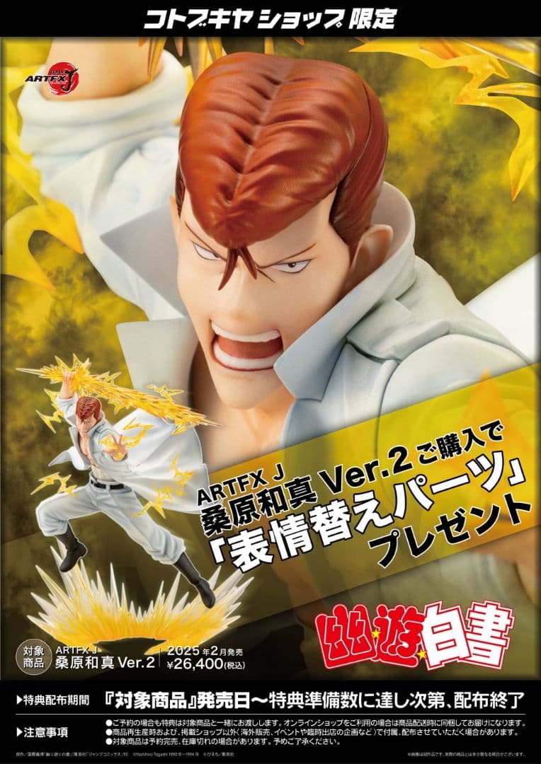 新品未開封！コトブキヤ 幽遊白書フィギュア４セット バラ売り不可