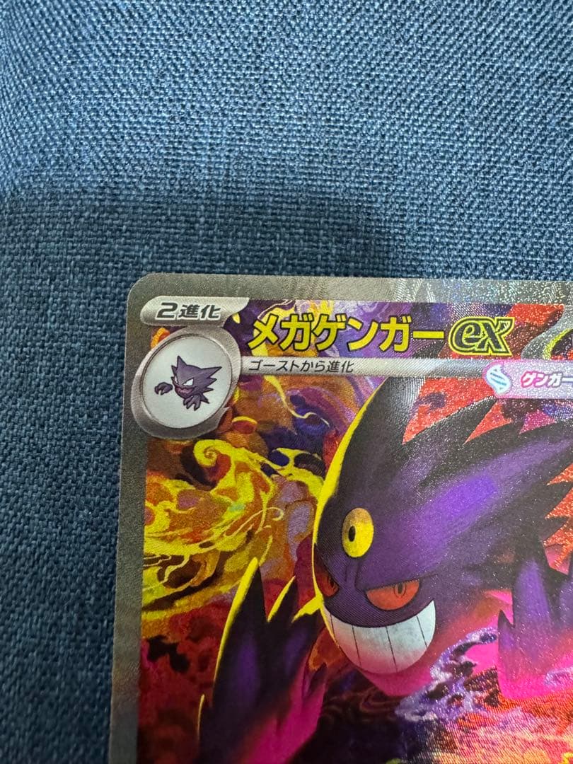 メガゲンガーex SAR ポケモンカード