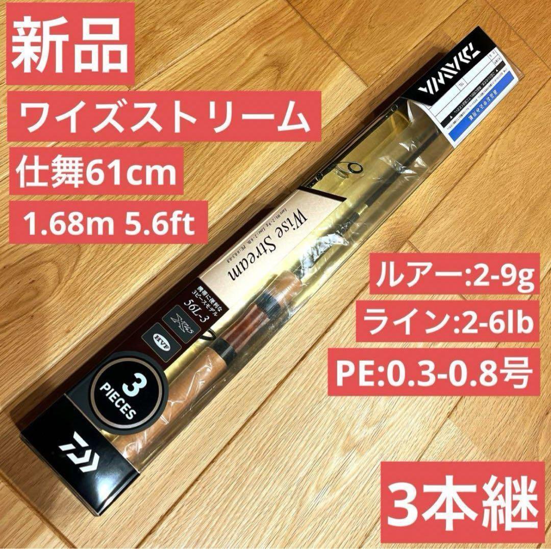 新品　ダイワ　ワイズストリーム56L-3 WISE STREAM トラウトロッド