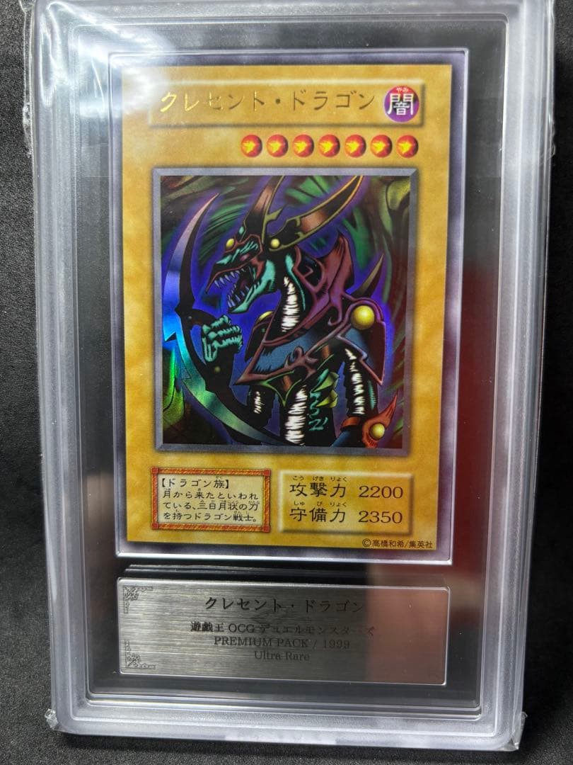 ARS10 クレセント・ドラゴン 初期 ウルトラ 遊戯王 プレミアムパック1