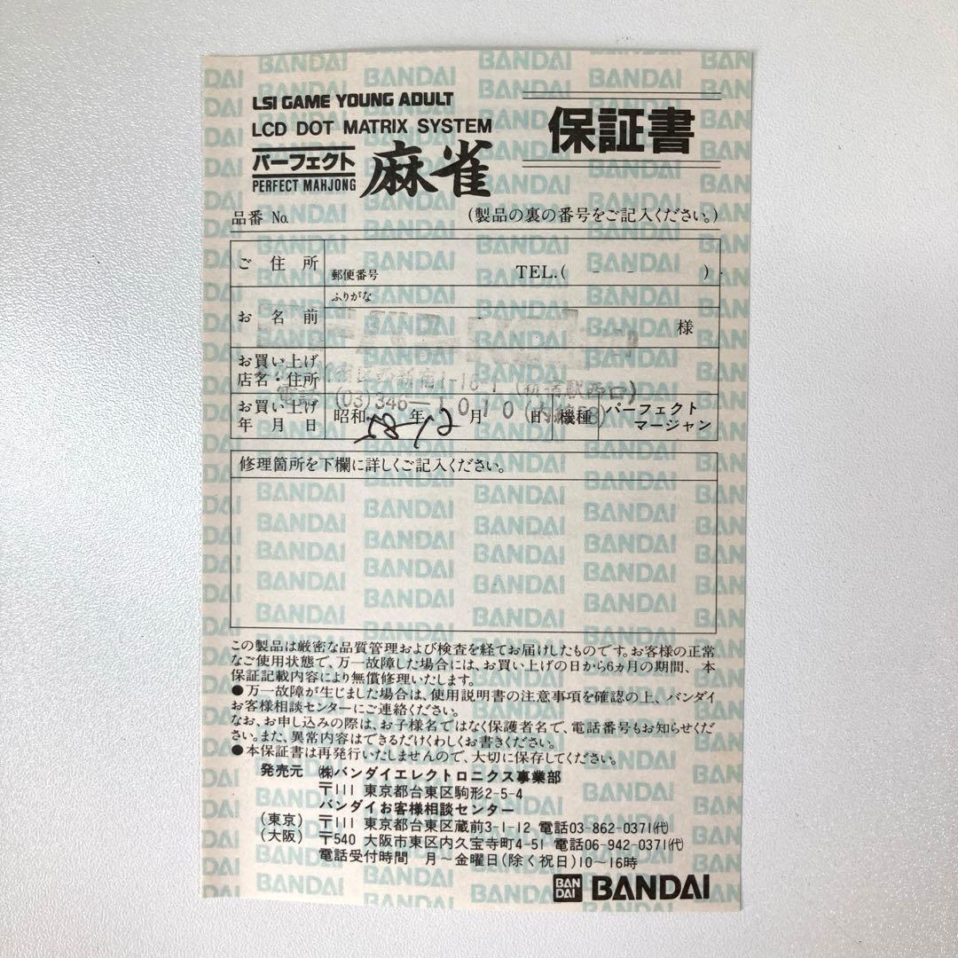 【レア・新品未通電】BANDAI パーフェクト麻雀 レトロゲーム