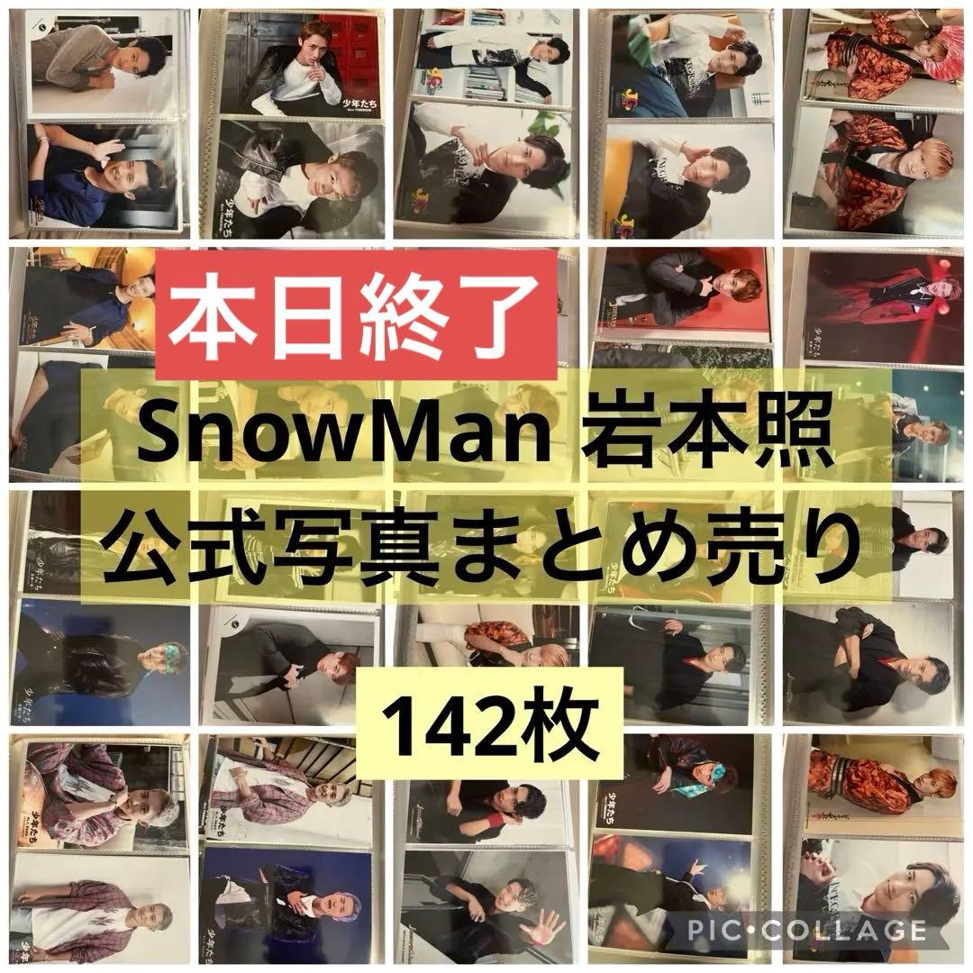 岩本照 man 公式写真 ステージフォトまとめ売り ★最終値下げ★
