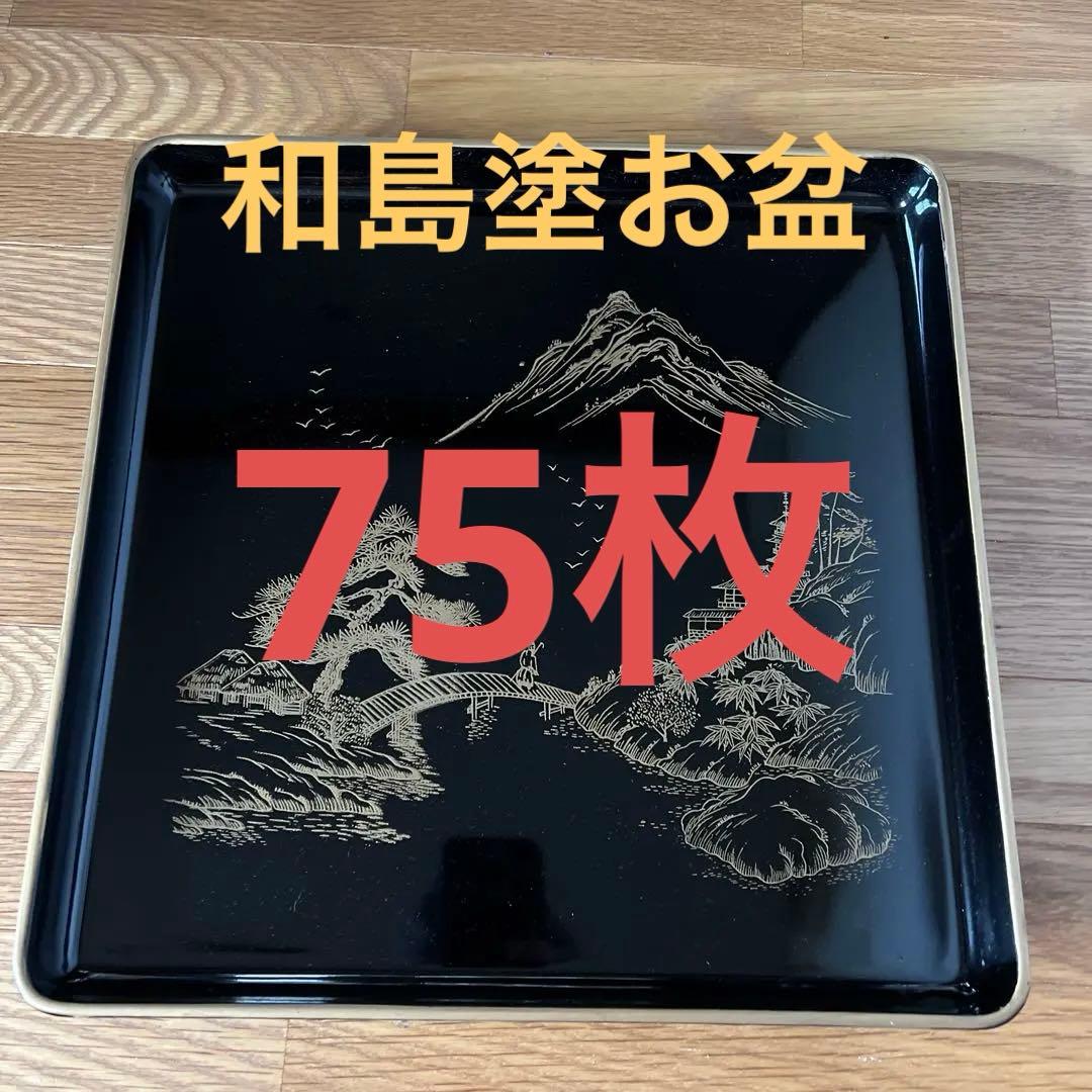 特製輪島塗　御会席膳75枚