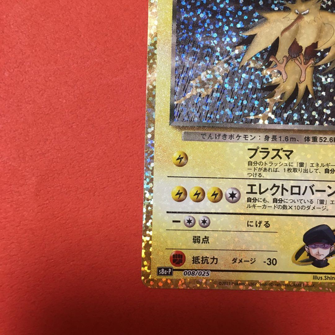 【全面ホロ】ポケモンカード R団のサンダー 25th