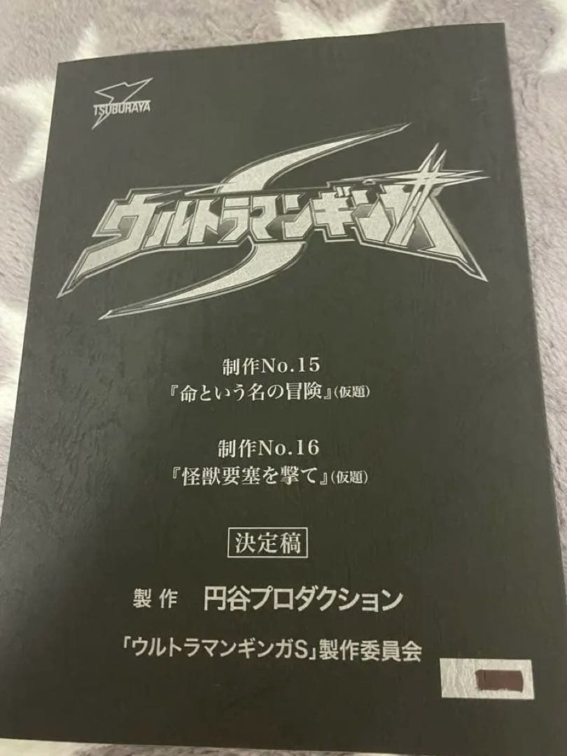 ウルトラマンギンガS 最終回 台本