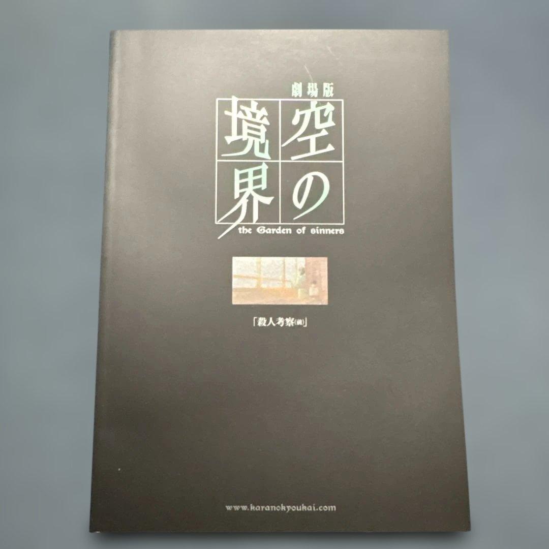 空の境界 The Garden of sinners 劇場版パンフレット全七巻