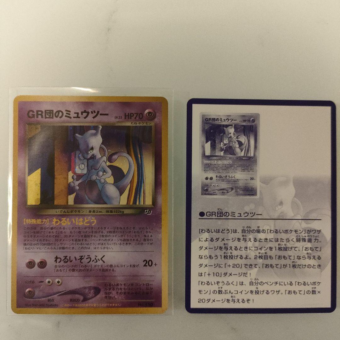 GR団のミュウツー_「ポケモンカードGB2 GR団参上！」 おまけカード PR…