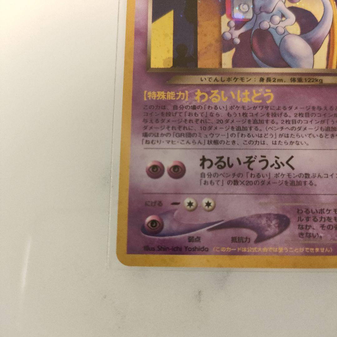 GR団のミュウツー_「ポケモンカードGB2 GR団参上！」 おまけカード PR…