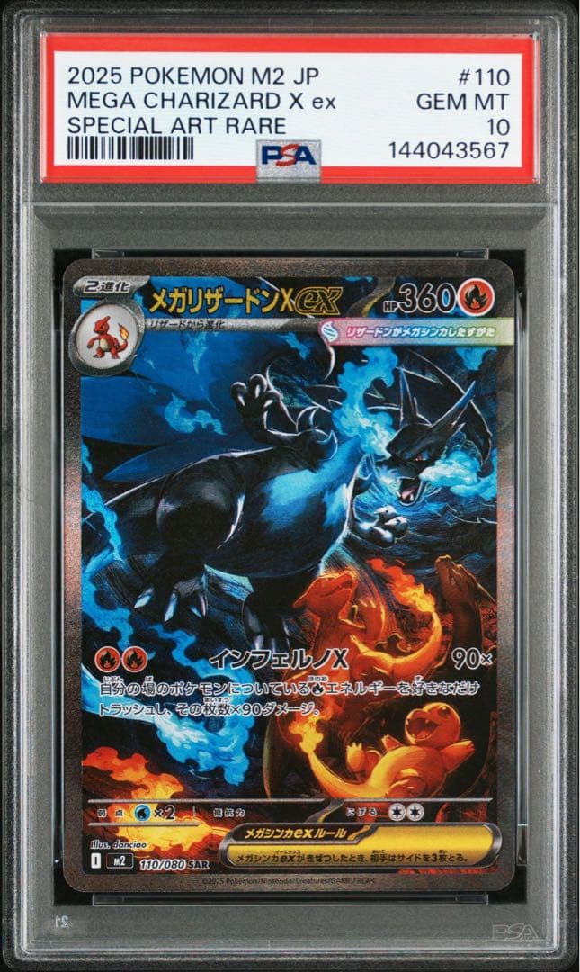 PSA10 メガリザードンXex SAR 110/080 インフェルノX ①67