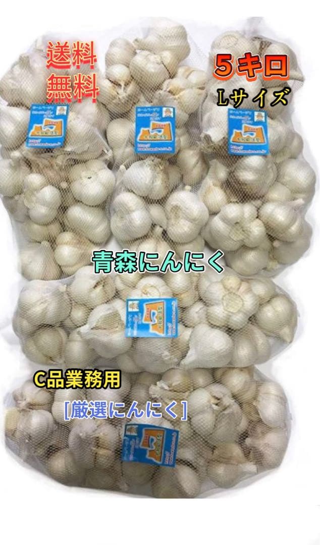 訳ありにんにく　青森にんにく　Lサイズ５キロ　国産にんにく　ホワイト六片にんにく