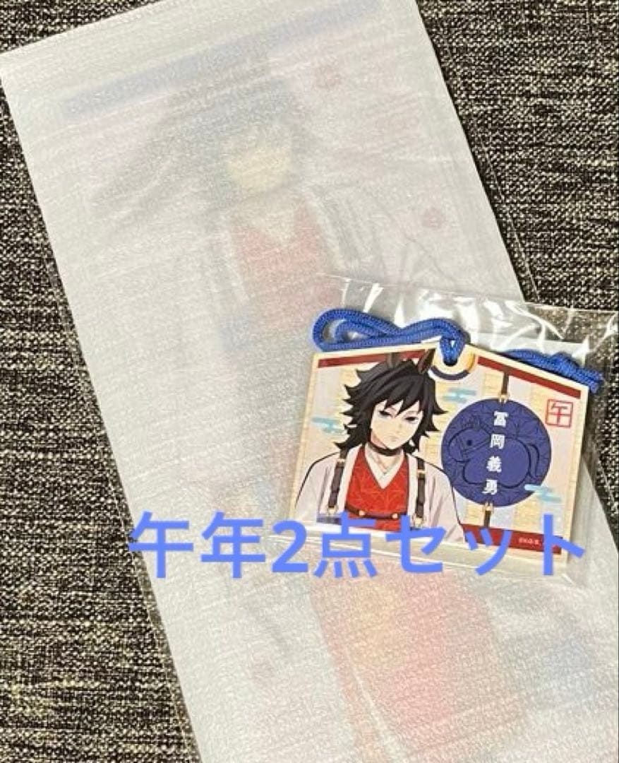 鬼滅の刃　冨岡義勇　午年 2点　屏風 アクリルパネル　絵馬風 キーホルダー　新品