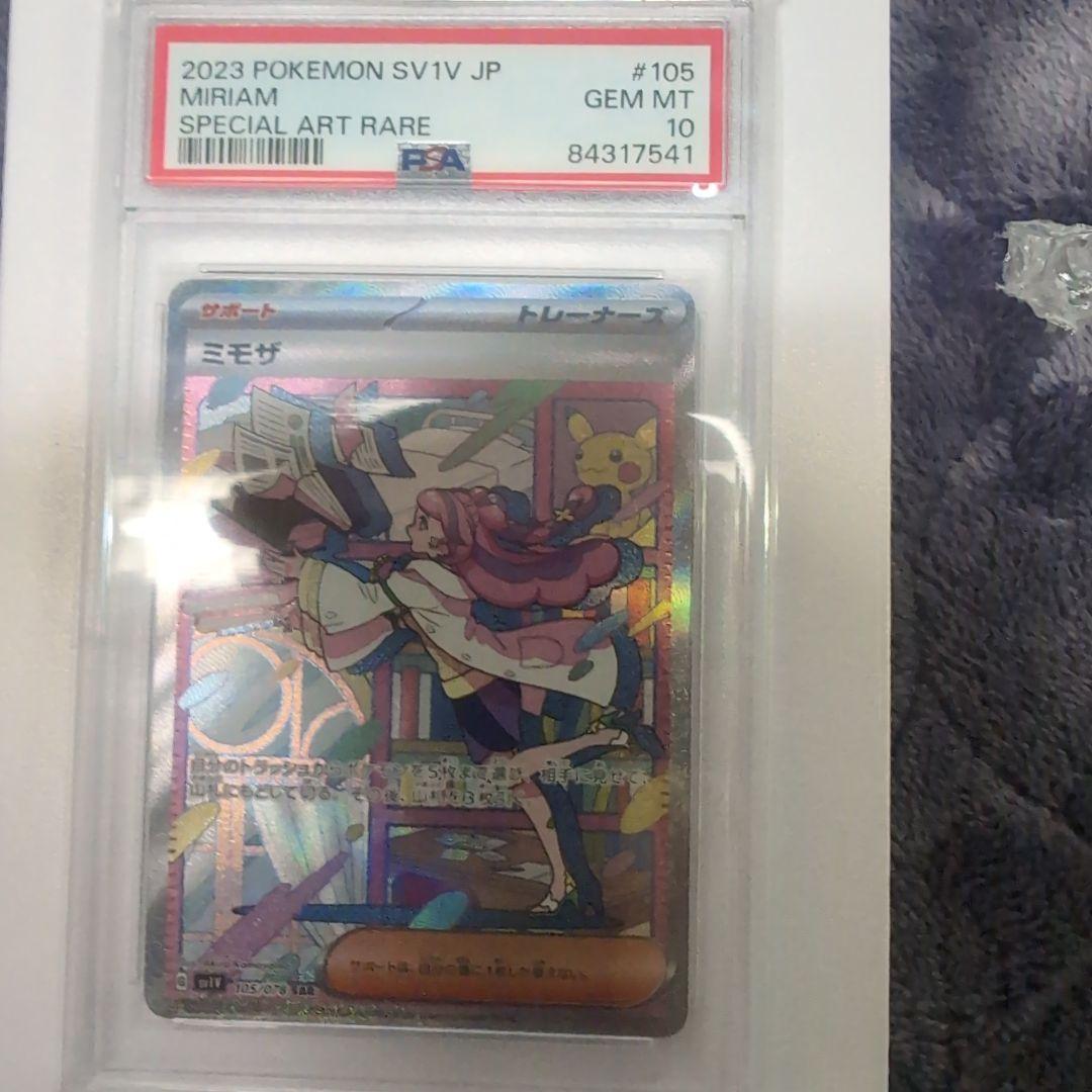 ミモザ sar PSA10