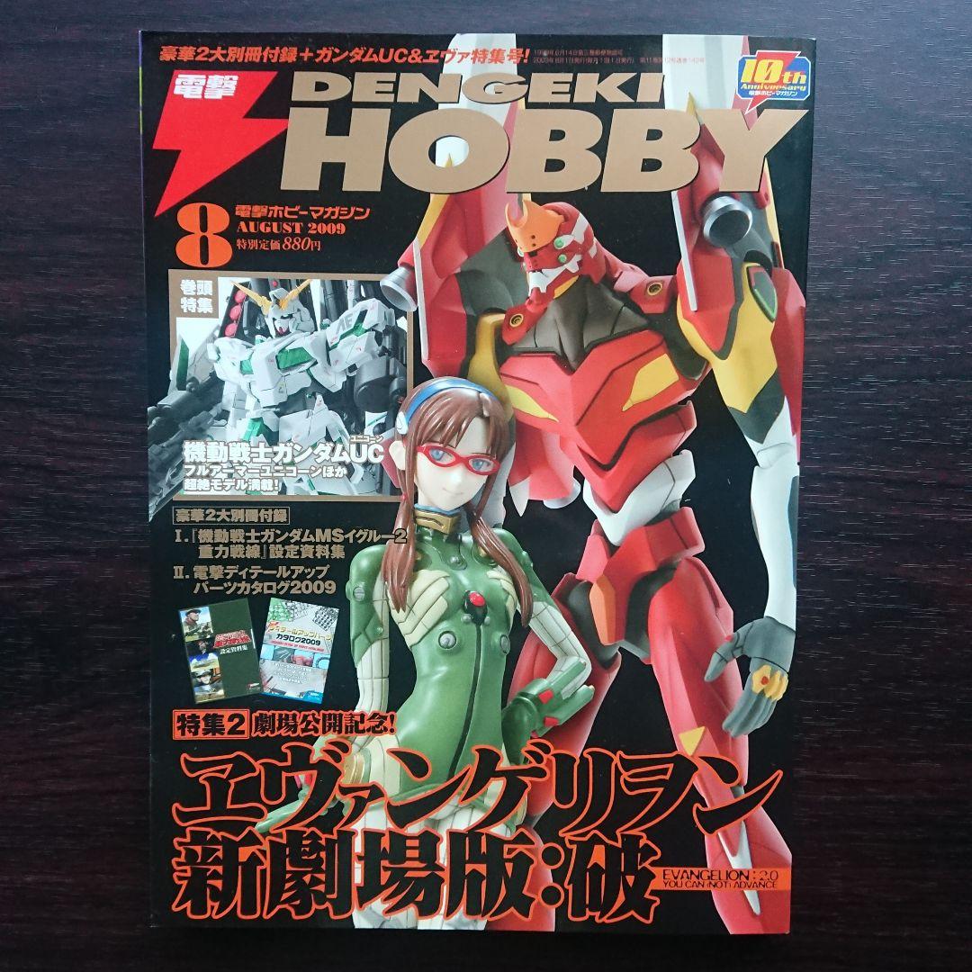 電撃ホビーマガジン 2009年1月号～8月号