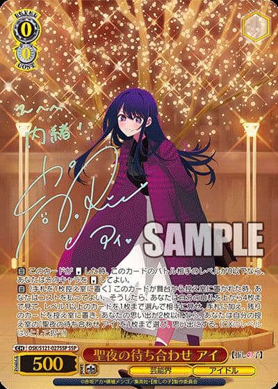 ヴァイスシュヴァルツ 推しの子 聖夜の待ち合わせ アイ SSP