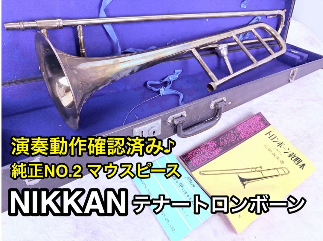 NIKKAN テナートロンボーン 純正NO.2マウスピース付 ケース有