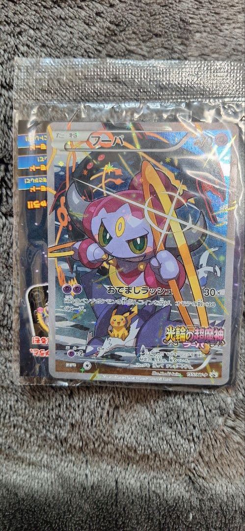 フーパ：光輪の超魔神 入場者プレゼント XYシリーズプロモ　未開封　ポケカ　旧裏
