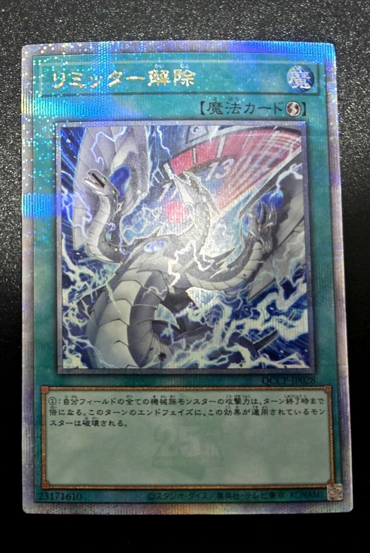 遊戯王　リミッター解除　絵違い25thシークレットレア1枚