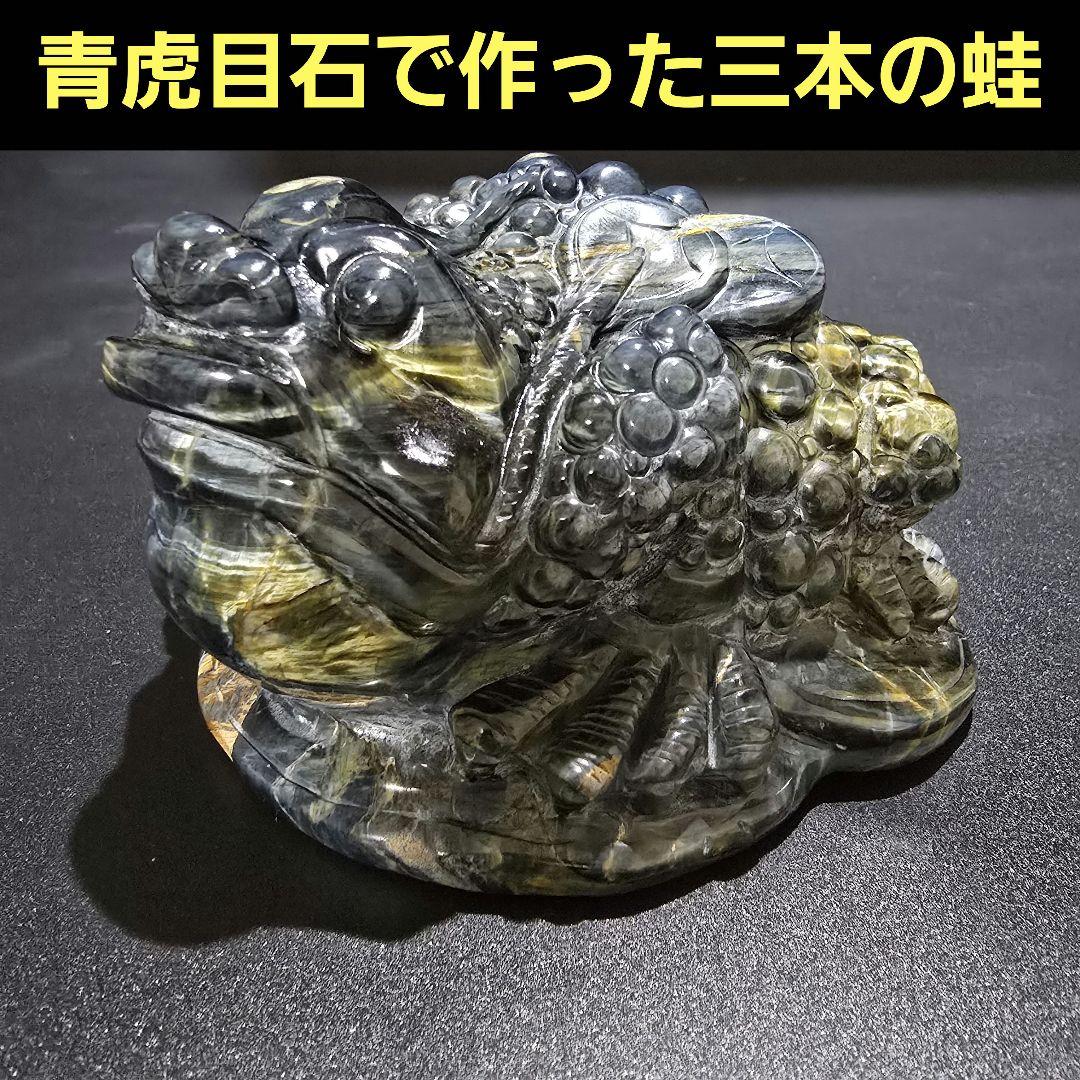 V4 　青虎目石の三本足の蛙　ブルータイガーアイ　銭蛙　珍品　天然石