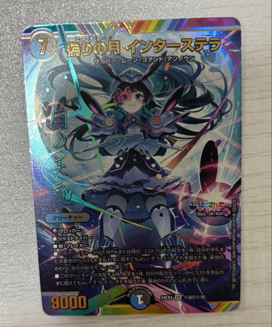 デュエルマスターズ　偽りの月　インターステラ　sr シークレット　サイン入り