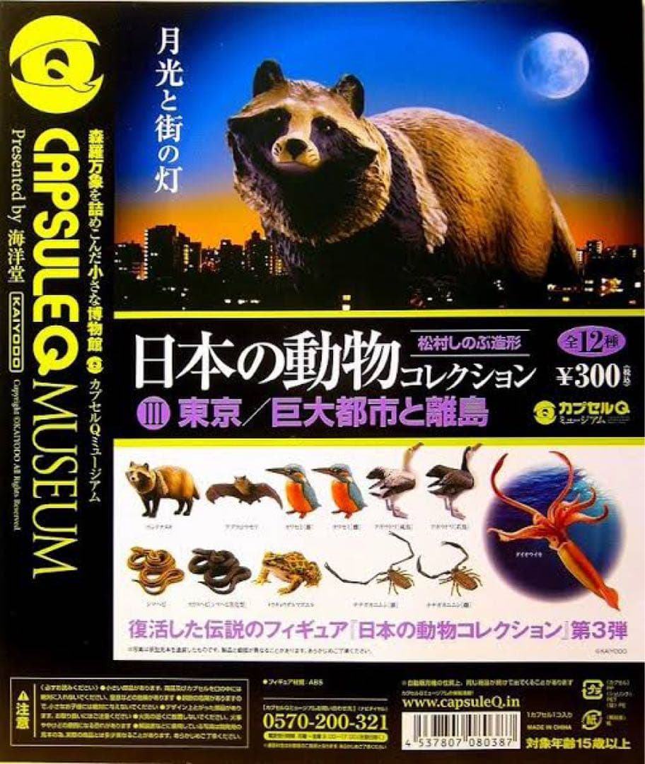 日本動物コレクションⅢ 東京