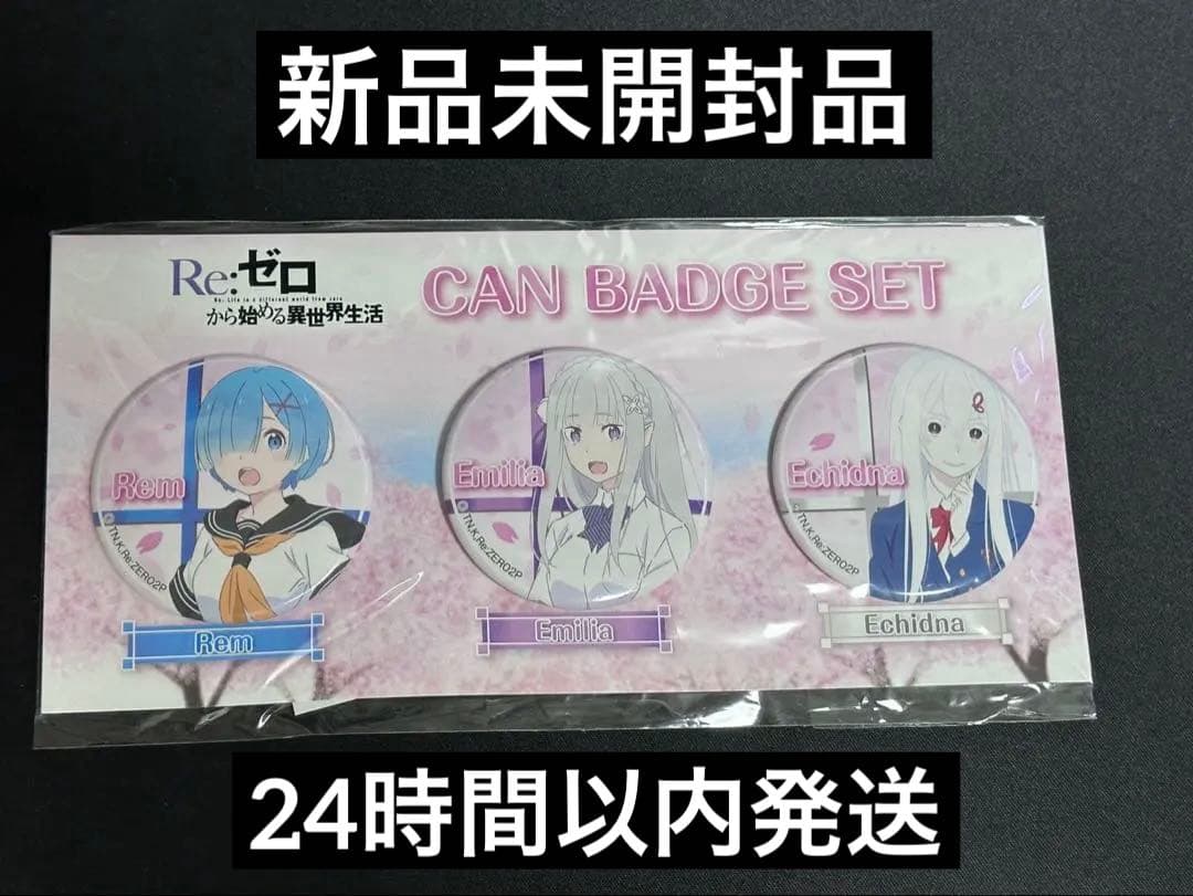 Re:ゼロ 缶バッジ セット 学生服 学生服 2021 レア